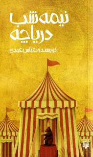 نیمه شب دریاچه