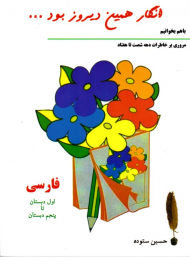 انگار همین دیروز بود (مروری بر خاطرات دهه شصت تا هفتاد) - فارسی اول دبستان تا پنجم دبستان