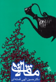 مقالات (حسین الهی قمشه ای)