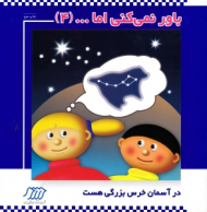 در آسمان خرس بزرگی هست (باور نمی کنی اما 4)