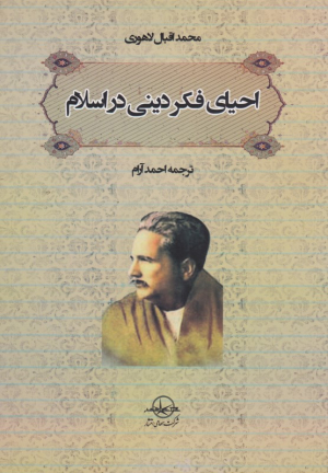 احیای فکر دینی در اسلام