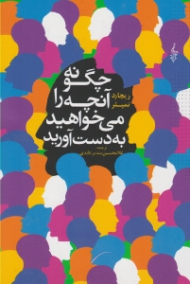 چگونه آنچه را می خواهید به دست آورید، بدون آنکه مجبور به خواهش و تمنا شوید