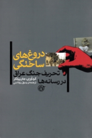 دروغ های ساختگی (تحریف جنگ عراق در رسانه ها)