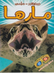 مارها (هیجان انگیز - سه بعدی)