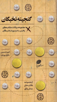 گنجینه نخبگان (مجموعه بیانات مقام معظم رهبری در مورد نخبگان)