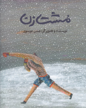 مشت زن - شومیز
