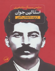 استالین جوان (از تولد تا اتنقلاب کبیر) - استالین درباره تزار سرخ (از غضب قدرت تا مرگ) - 2 جلدی)