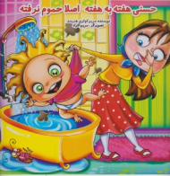 حسنی هفته به هفته اصلا حموم نرفته