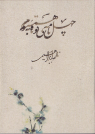 مجموعه عاشقانه ها 2 (چهل نامه کوتاه به همسرم) - شومیز