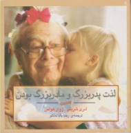 لذت پدربزرگ و مادربزرگ بودن