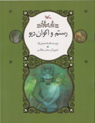 رستم و اکوان دیو - نامه نامور - شومیز