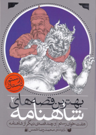 هفت خوان رستم و چند قصه دیگر از شاهنامه (بهترین قصه های شاهنامه 2)