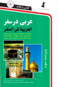 عربی در سفر - رقعی/شومیز (مکالمات و اصطلاحات روزمره عربی همراه با مهم ترین نکات دستوری، قابل استفاده زائرین خانه خدا و مسافرین کشور سوریه، ویراست سوم) - مجموعه کتاب های آموزش زبان