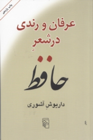 عرفان و رندی در شعر حافظ