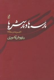 پرسه ها و پرسش ها