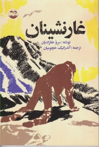 غار نشینان