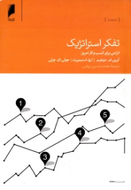 تفکر استراتژیک (الزامی برای کسب و کار امروز)