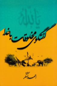 گفتگوی مخلوقات با خدا