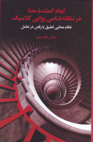 ابعاد گمشده معنا در نشانه شناسی روایی کلاسیک