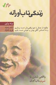 زندگی تاب آورانه (چگونه از جدال با خود واقعی مان دست برداریم و به احساس کافی بودن و خوشی دست یابیم)