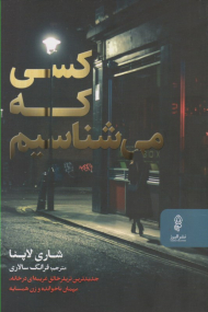 کسی که می شناسیم