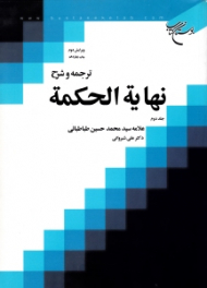 ترجمه و شرح نهایة الحکمة جلد 2 (ویرایش 2)