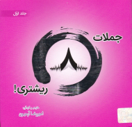 جملات هشت ریشتری 1