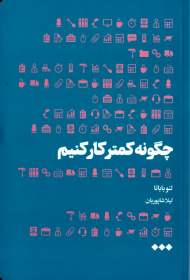 چگونه کمتر کار کنیم