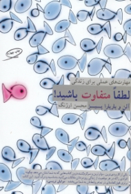 لطفا متفاوت باشید (مهارت های عملی برای زندگی)