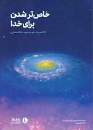 خاص تر شدن برای خدا (تلاش برای فهم سوره مبارکه معارج)