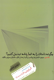 چگونه داستان را به فیلمنامه تبدیل کنیم؟ 2 (همراه با فیلمنامه شیخ بهایی)