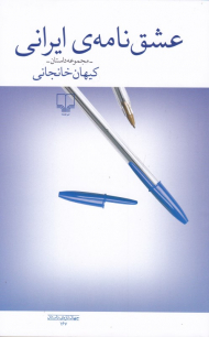 عشق نامه ایرانی