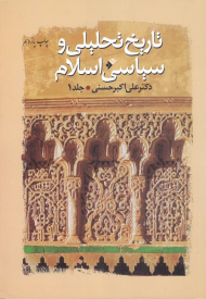 تاریخ تحلیلی و سیاسی اسلام جلد 1