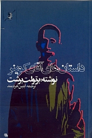 داستانهای آقای کوینر