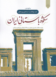 شکوه باستانی ایران