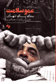 عمو سلامت (صدای پای تنهای)