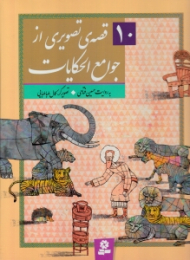 10 قصه تصویری از جوامع الحکایات