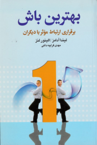 بهترین باش (برقراری ارتباط موثر با دیگران)