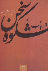 در باب شکوه سخن (رساله لونگینوس)