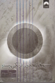 سیم های جادویی فرانکی پرستو