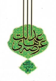 عرصه های عدالت در کلام امام خامنه ای