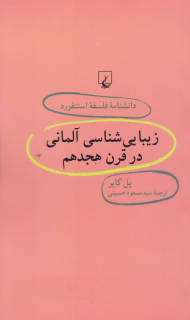 زیبایی شناسی آلمانی در قرن بیستم (دانشنامه فلسفه استنفورد 30)