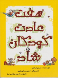 هفت عادت کودکان شاد