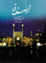 اصفهان (هفت رنگ هنر)