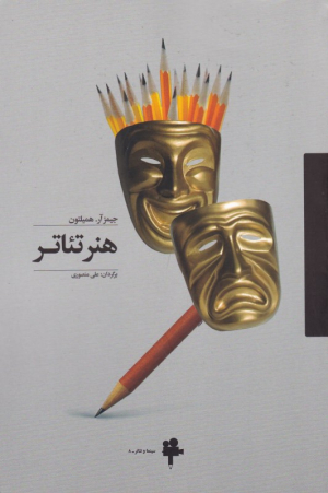 هنر تئاتر