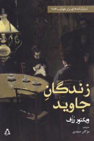 زندگان جاوید (نمایشنامه های برتر جهان 182)