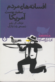 افسانه های مردم سفید پوست آمریکا (افسانه ها و قصه های ملل)