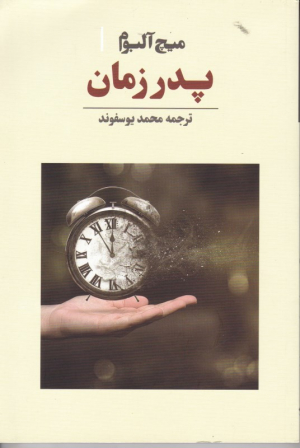 پدر زمان