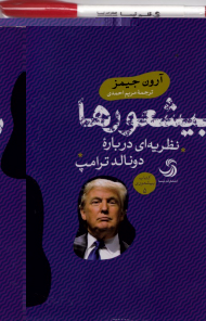 بیشعورها (نظریه ای درباره دونالد ترامپ - کتاب بیشعوری 5)