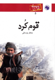 قوم کرد (اقوام ایرانی 5)